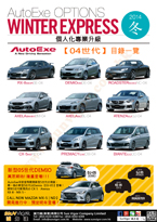 AutoExe Japan Winter Express 5th Generation unveils