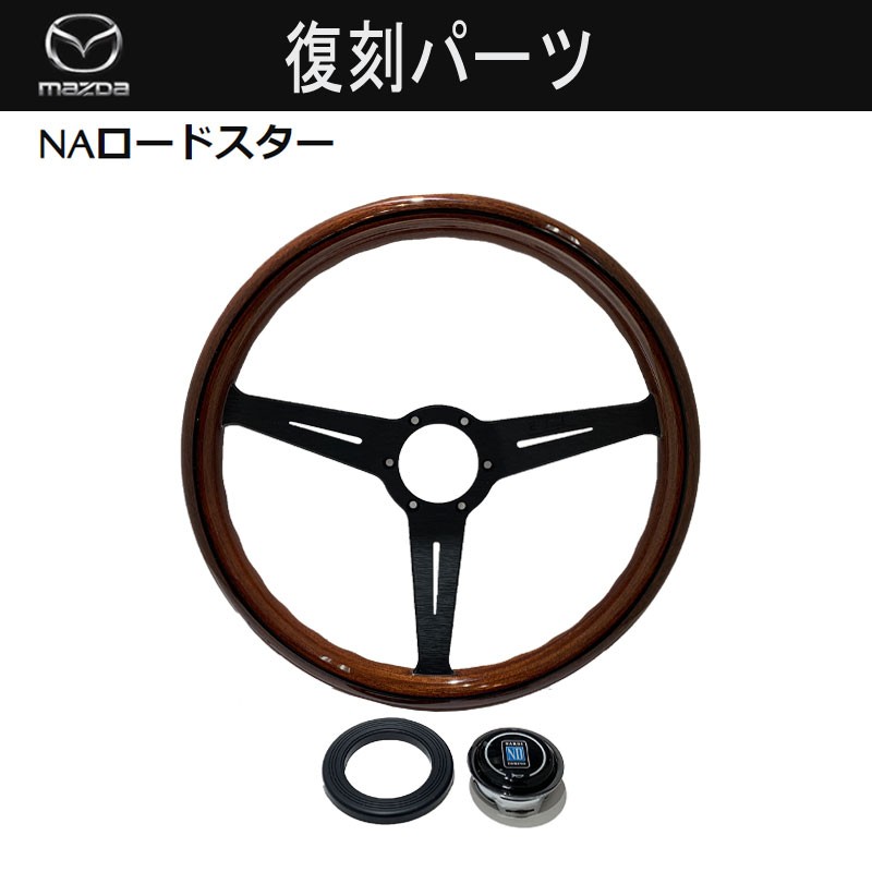89-97 Miata [NA] MazdaSpeed x NARDI Wood Grain Steering Wheel