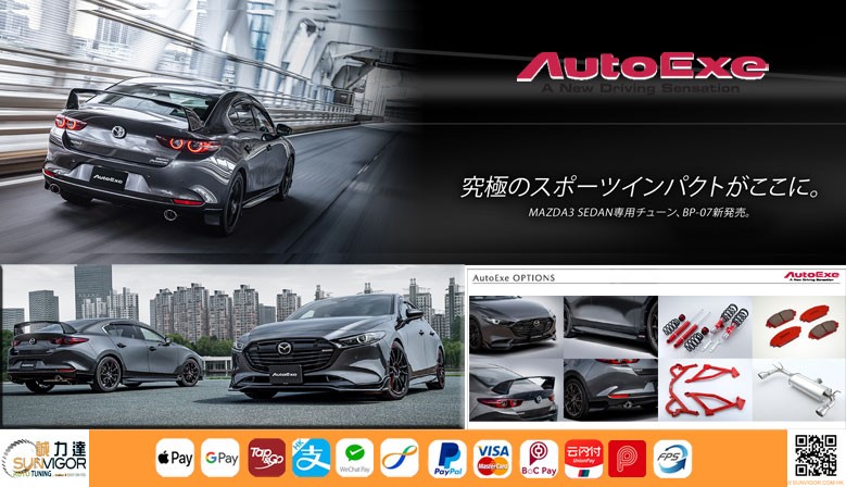 最新款 AutoExe Mazda3  BP07 改裝登場